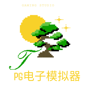 PG电子模拟器